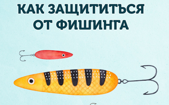 Как защититься от фишинга