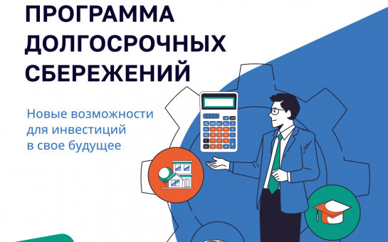 Программа долгосрочных сбережений